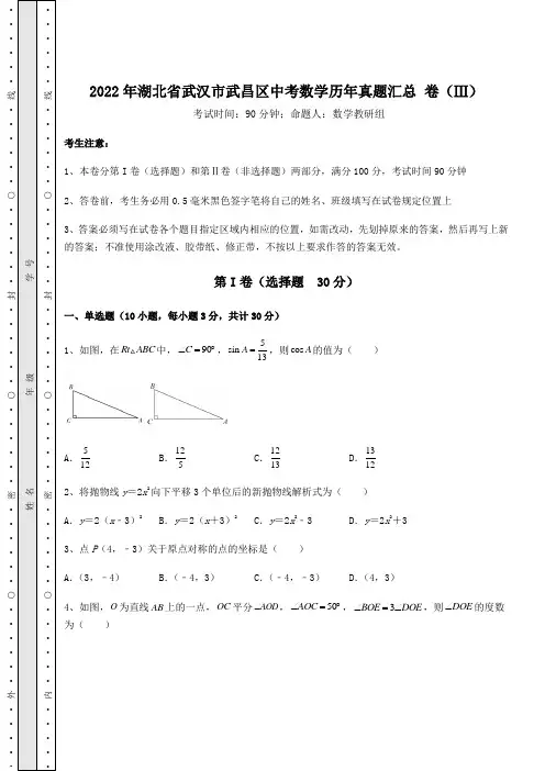 【中考专题】2022年湖北省武汉市武昌区中考数学历年真题汇总 卷(Ⅲ)(含答案及解析)
