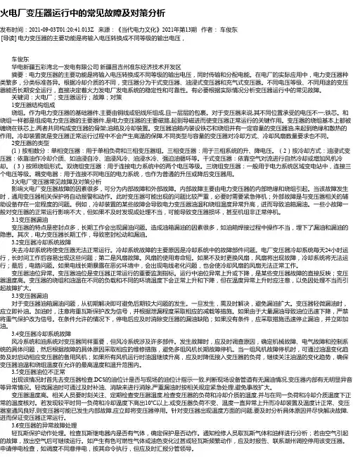火电厂变压器运行中的常见故障及对策分析