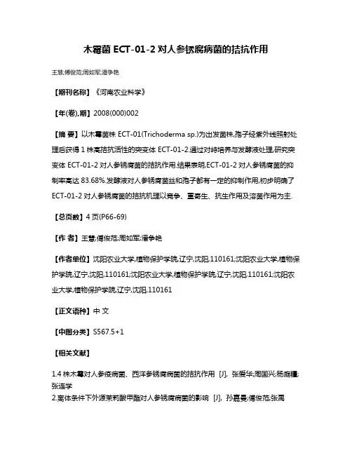 木霉菌ECT-01-2对人参锈腐病菌的拮抗作用
