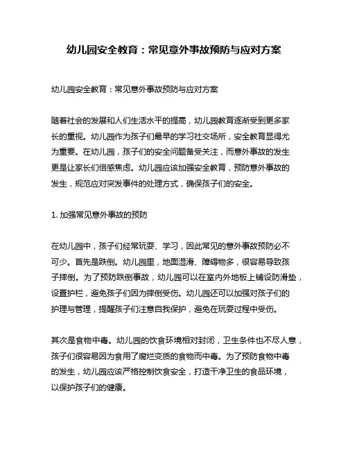 幼儿园安全教育：常见意外事故预防与应对方案