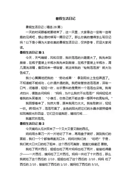 暑假生活日记（精选28篇）