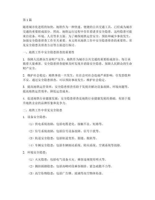 地铁工作中安全隐患排查(3篇)