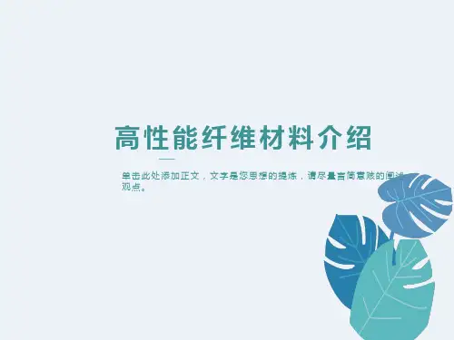 高性能纤维材料介绍