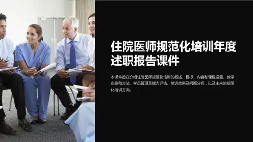 住院医师规范化培训年度述职报告课件