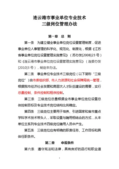 连云港市事业单位专业技术三级岗位管理办法