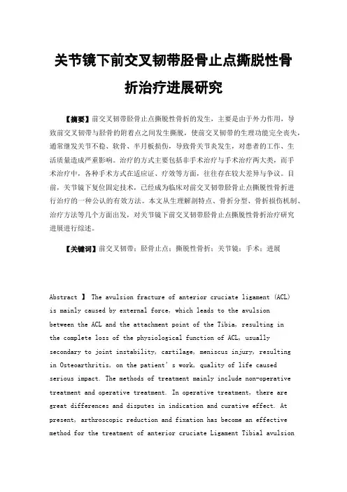 关节镜下前交叉韧带胫骨止点撕脱性骨折治疗进展研究