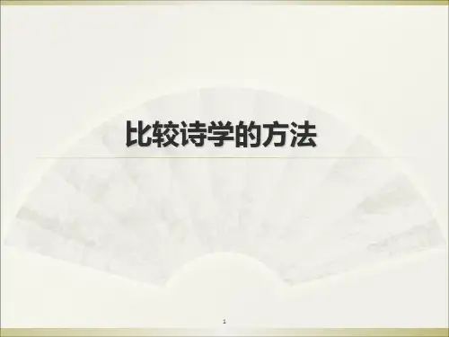 29比较诗学的方法PPT课件