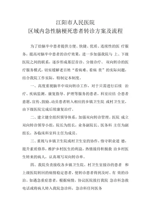 区域内急性脑梗死患者急救转诊方案及流程