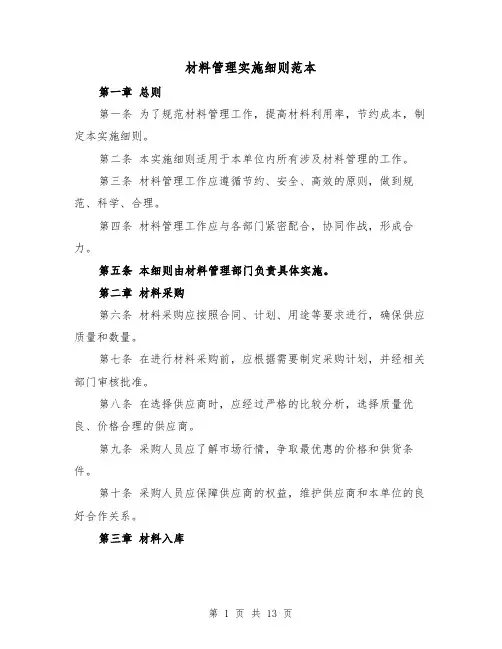 材料管理实施细则范本(3篇)