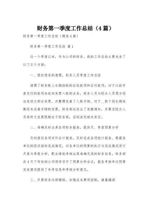 财务第一季度工作总结(4篇)