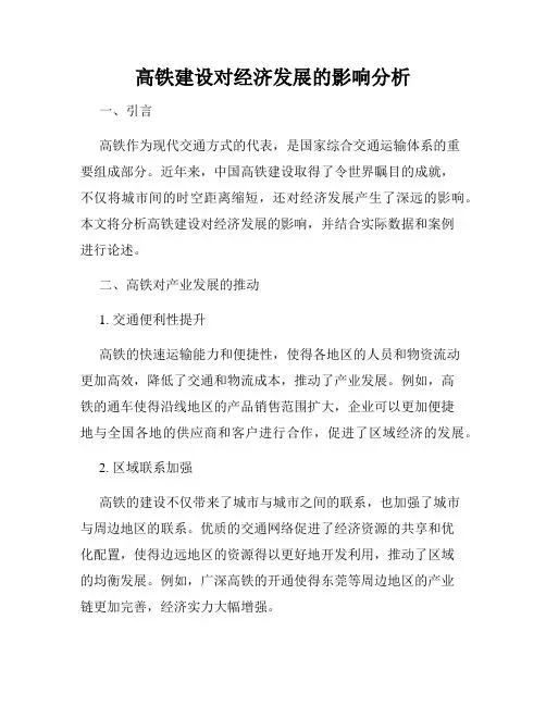 高铁建设对经济发展的影响分析
