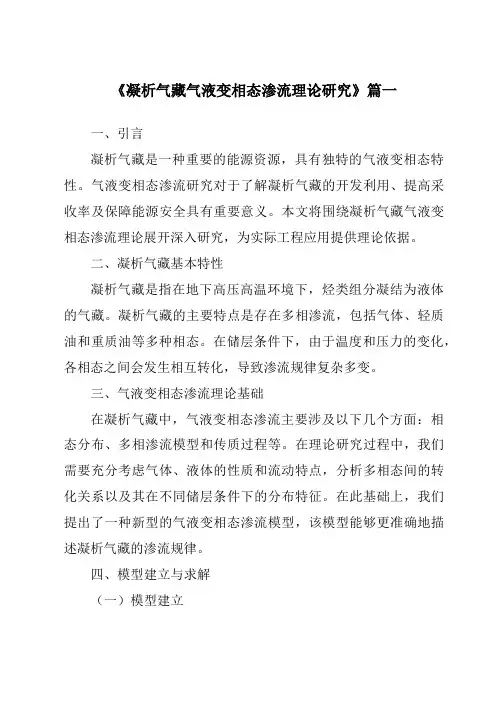 《凝析气藏气液变相态渗流理论研究》