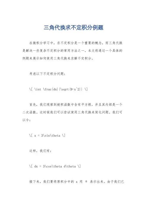 三角代换求不定积分例题