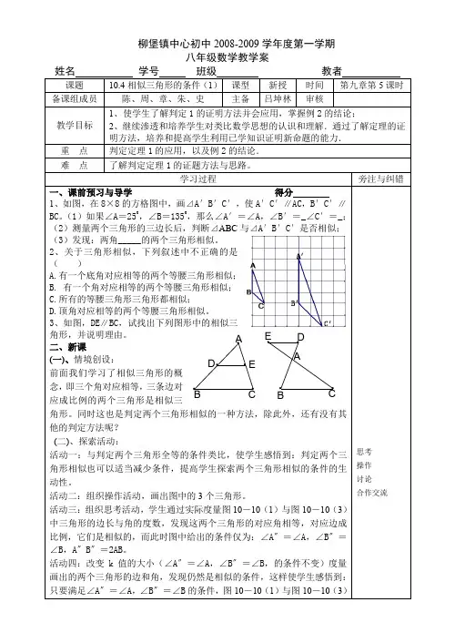 10.4探索三角形相似的条件(1)教学案
