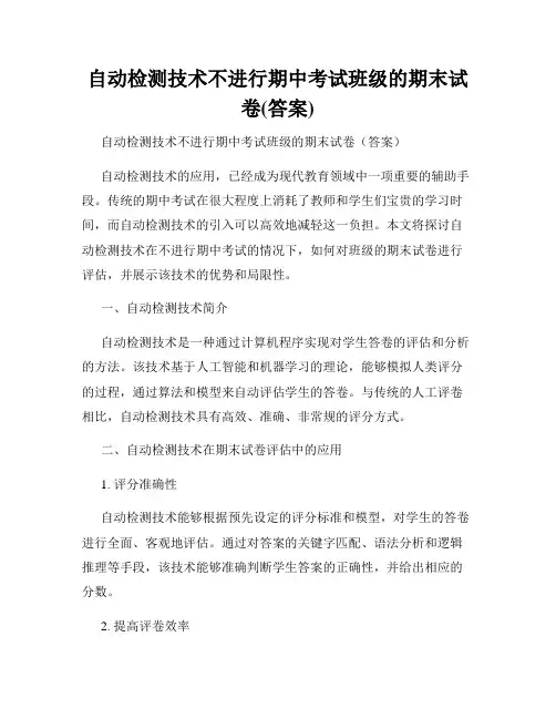 自动检测技术不进行期中考试班级的期末试卷(答案)