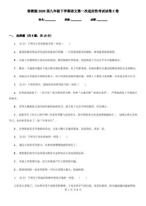 浙教版2020届九年级下学期语文第一次适应性考试试卷C卷