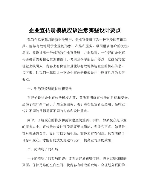企业宣传册模板应该注意哪些设计要点