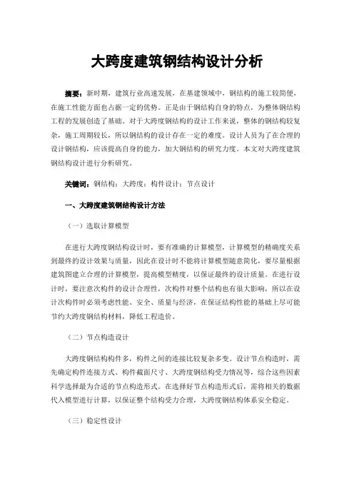 大跨度建筑钢结构设计分析