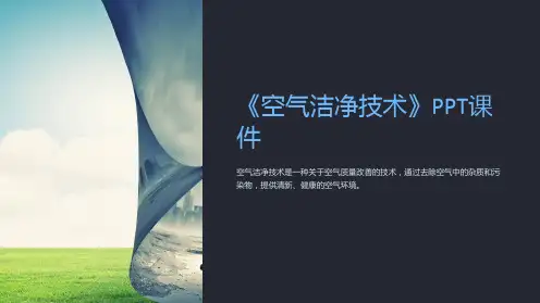 《空气洁净技术》课件