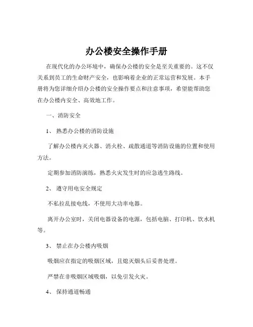 办公楼安全操作手册