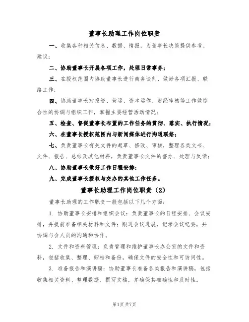 董事长助理工作岗位职责（6篇）