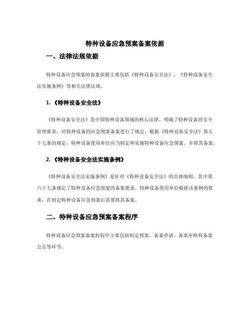 特种设备应急预案备案依据