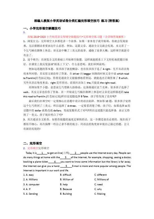 部编人教版英语试卷分类汇编完形填空技巧 练习(附答案)