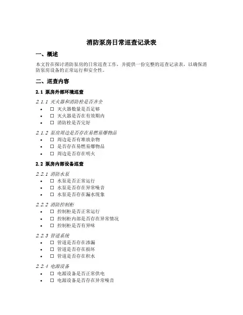 消防泵房日常巡查记录表