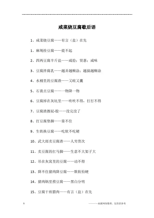 咸菜烧豆腐歇后语