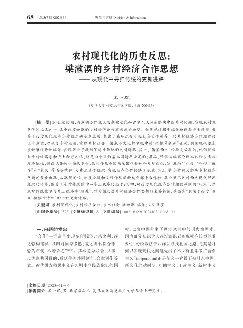 农村现代化的历史反思：梁漱溟的乡村经济合作思想——从现代中寻归传统的更新进路