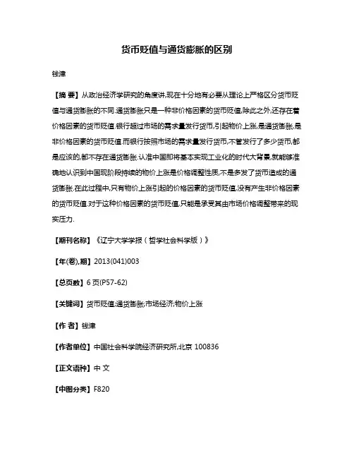 货币贬值与通货膨胀的区别