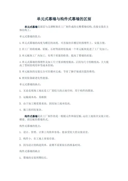 建筑工程一级建造师-单元式幕墙与构件式幕墙的区别