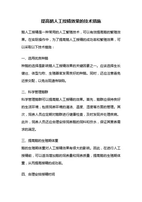 提高鹅人工授精效果的技术措施