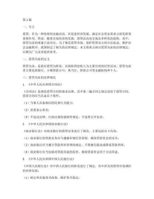 借贷为业的法律规定(3篇)