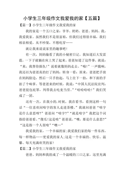 小学生三年级作文我爱我的家【五篇】