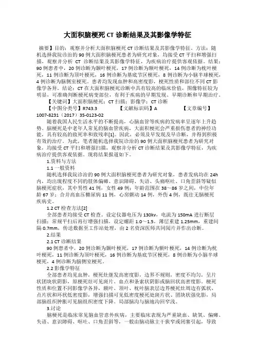 大面积脑梗死CT诊断结果及其影像学特征