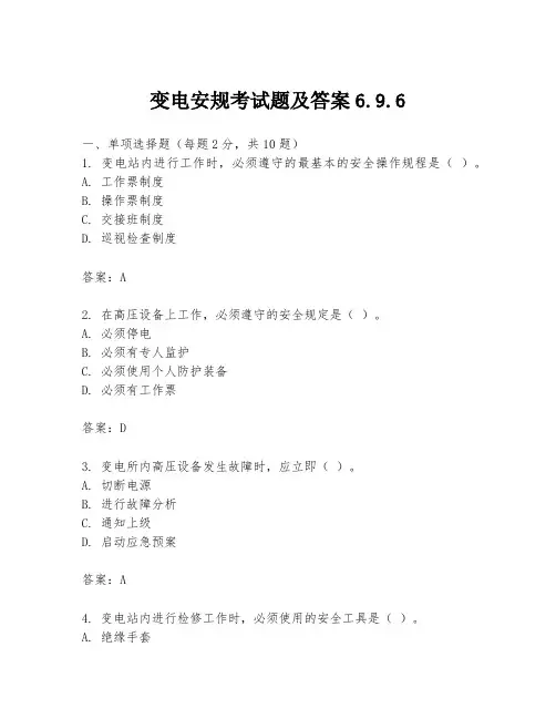 变电安规考试题及答案6.9.6