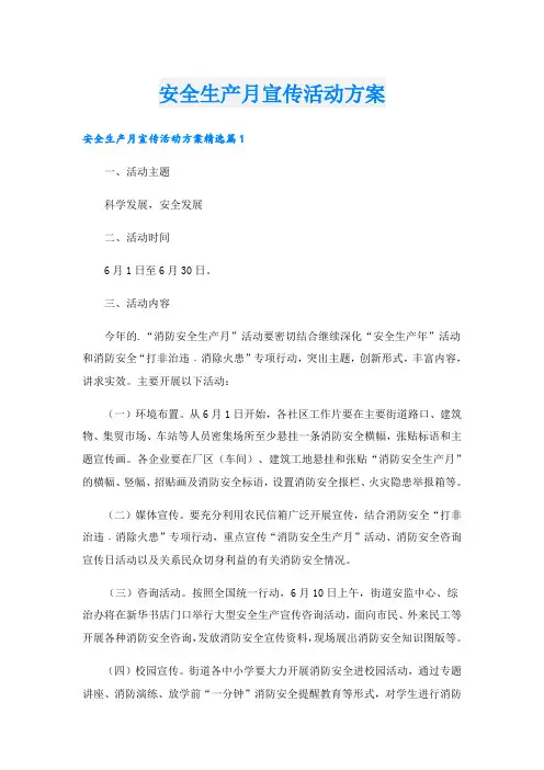 安全生产月宣传活动方案