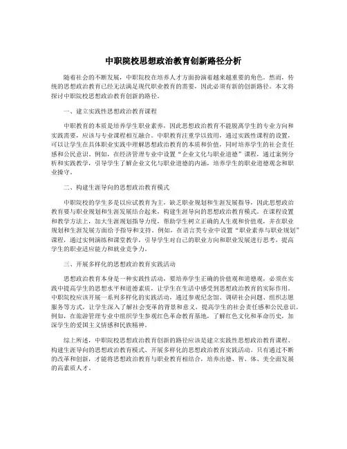 中职院校思想政治教育创新路径分析