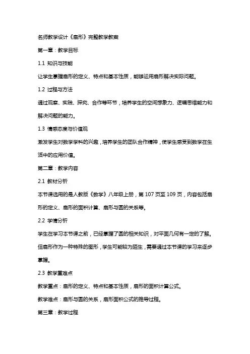 名师教学设计《扇形》完整教学教案