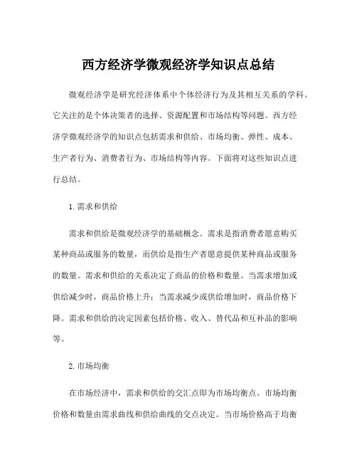 西方经济学微观经济学知识点总结