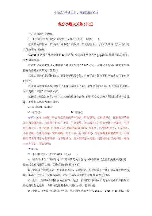 2018年高考语文第二轮复习保分小题天天练十五