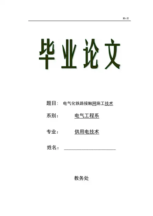  电气化铁路接触网施技术毕业论文.docx
