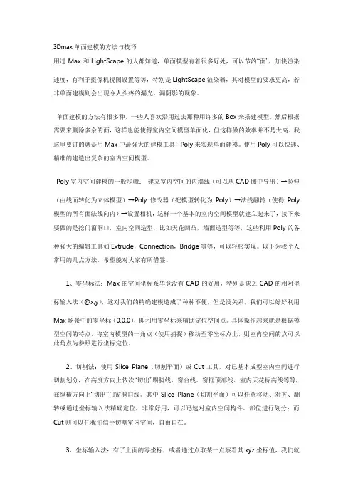 3Dmax单面建模的方法与技巧