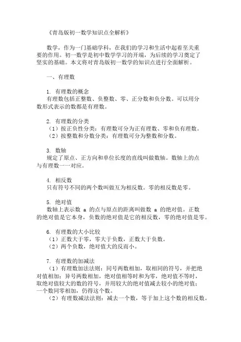 青岛版初一数学知识点
