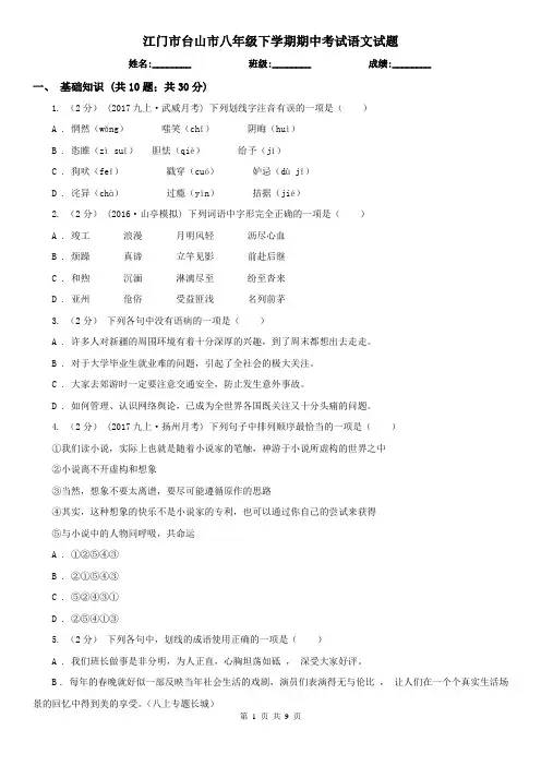 江门市台山市八年级下学期期中考试语文试题