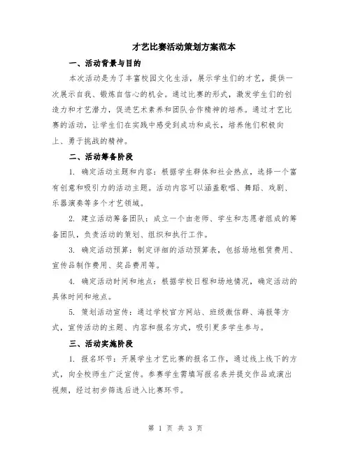 才艺比赛活动策划方案范本