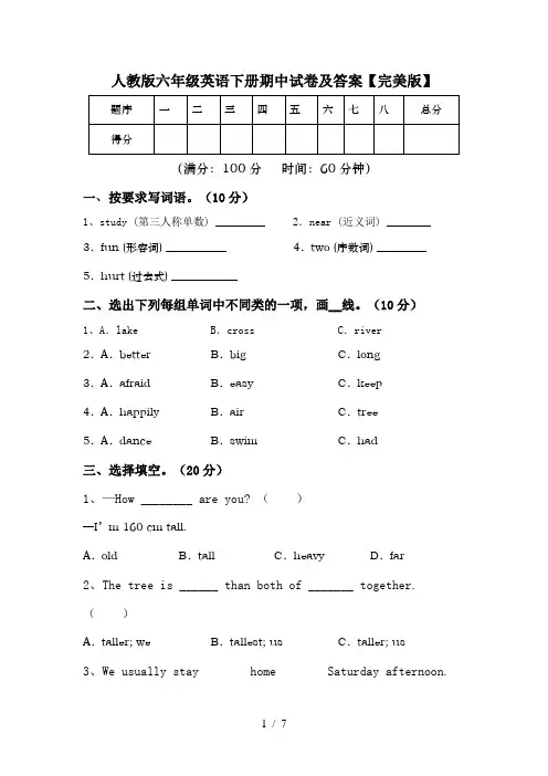 人教版六年级英语下册期中试卷及答案【完美版】