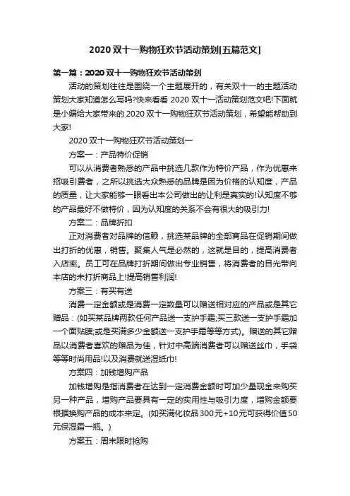 2020双十一购物狂欢节活动策划[五篇范文]