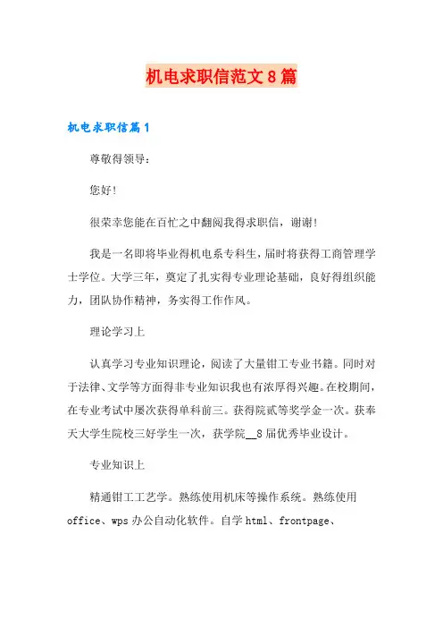 机电求职信范文8篇